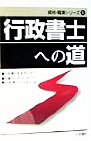 行政書士への道 資格・職業シリーズ1