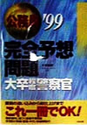 公務員完全予想問題 大卒程度警察官('99)