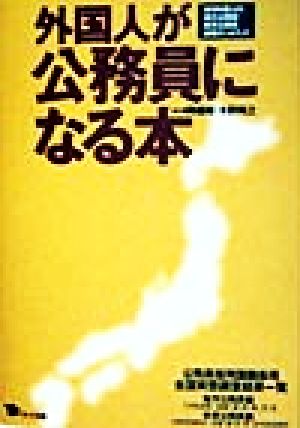 外国人が公務員になる本 在日外国人の地方公務員・教育公務員就職データブック