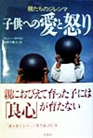子供への愛と怒り 親たちのジレンマ
