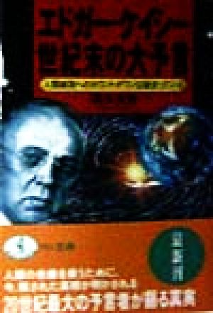 エドガー・ケイシー世紀末の大予言 人類破局へのカウントダウンは始まっている ワニ文庫