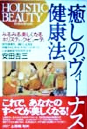 癒しのヴィーナス健康法 みるみる美しくなるホリスティック・ビューティ 体内毒素を一掃して元気を回復させるオイルテラピーのすべて