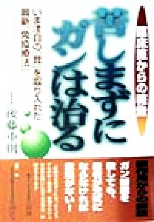 苦しまずにガンは治る いま注目の「茸」を取り入れた最新「免疫療法」