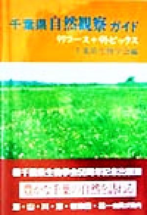 千葉県自然観察ガイド 97コース+9トピックス