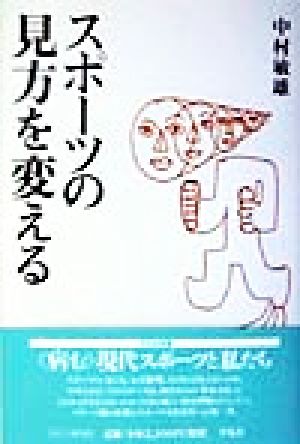 スポーツの見方を変える 平凡社選書172