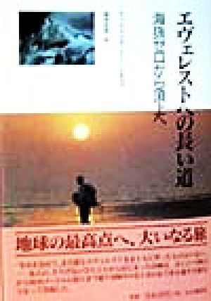 エヴェレストへの長い道 海抜ゼロから頂上へ