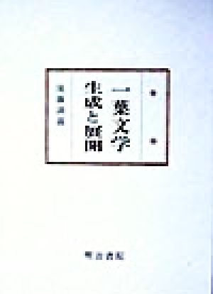 一葉文学 生成と展開 国文学研究叢書