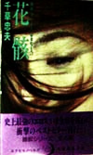 花骸(4)嬲獣シリーズエクセルノベルズ嬲獣シリ-ズ4