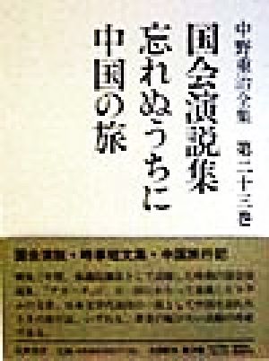 国会演説集・忘れぬうちに・中国の旅(第23巻) 中野重治全集第23巻