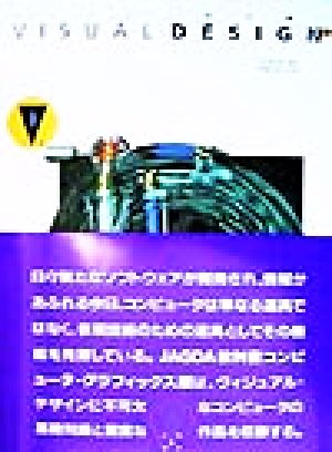 VISUAL DESIGN(Vol.5) JAGDA教科書-コンピュータ・グラフィックス