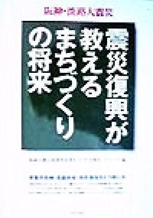 阪神・淡路大震災 震災復興が教えるまちづくりの将来