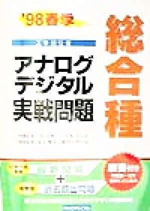 アナログ・デジタル総合種実戦問題('98春季)