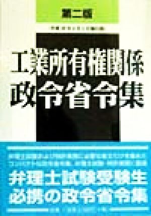 工業所有権関係政令省令集 平成10年4月1日施行版