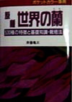 原種 世界の蘭 530種の特徴と基礎知識・栽培法 ポケットカラー事典