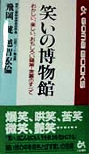 笑いの博物館おかしい、楽しい、おもしろい蘊蓄・含蓄のすべてゴマブックス