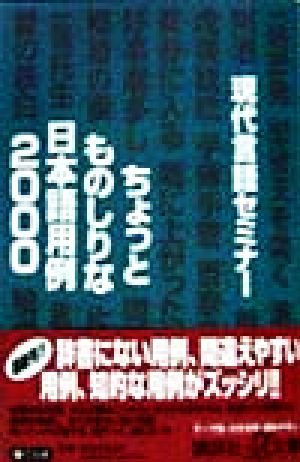 ちょっとものしりな日本語用例2000 講談社+α文庫