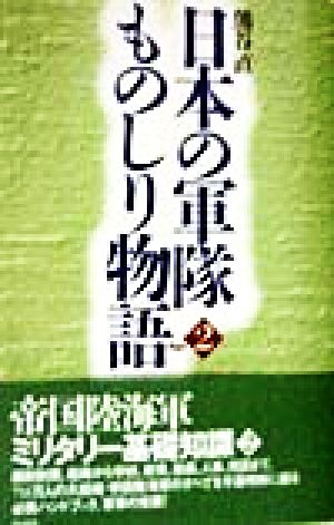 日本の軍隊ものしり物語(Part 2)