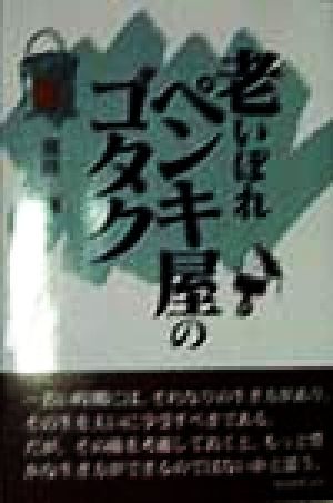 老いぼれペンキ屋のゴタク