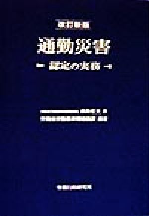 通勤災害 認定の実務