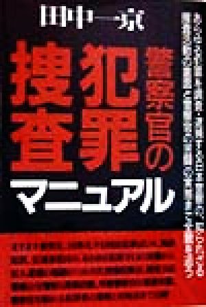 警察官の犯罪捜査マニュアル