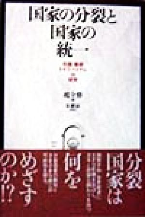 国家の分裂と国家の統一 中国、朝鮮、ドイツ、ベトナムの研究