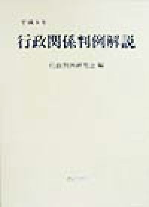 行政関係判例解説(平成8年)
