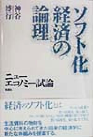 ソフト化経済の論理 ニューエコノミー試論