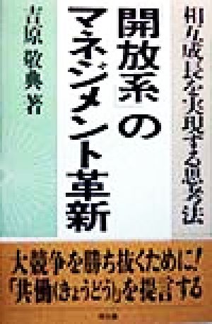 『開放系』のマネジメント革新 相互成長を実現する思考法