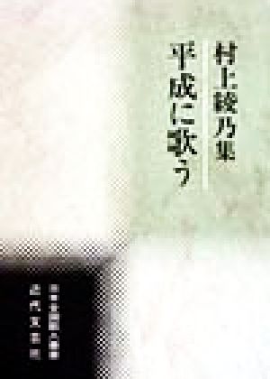 平成に歌う 村上綾乃集 日本全国歌人叢書