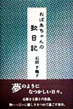 おばあちゃんの歌日記