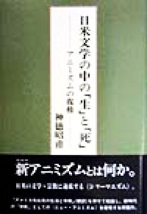 日米文学の中の「生」と「死」 アニミズムの復権