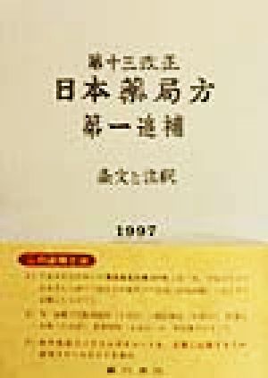 第十三改正日本薬局方 第一追補(1997) 条文と注釈