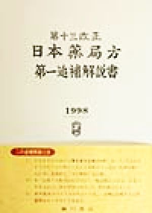 第十三改正日本薬局方 第一追補解説書(1998)