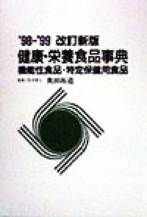 健康・栄養食品事典('98-'99) 機能性食品・特定保健用食品