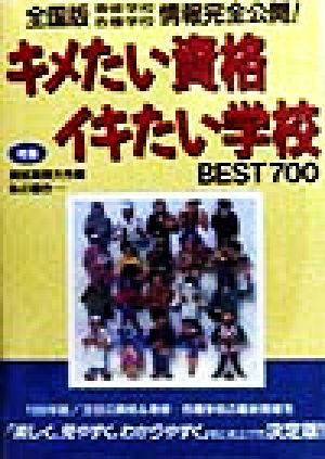 キメたい資格・イキたい学校BEST700(1999年版)