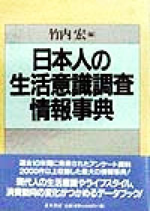 日本人の生活意識調査情報事典