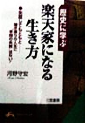 歴史に学ぶ楽天家になる生き方 知的生きかた文庫