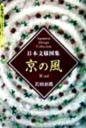 日本文様図集 京の風 京都書院文庫アーツコレクション108デザイン17