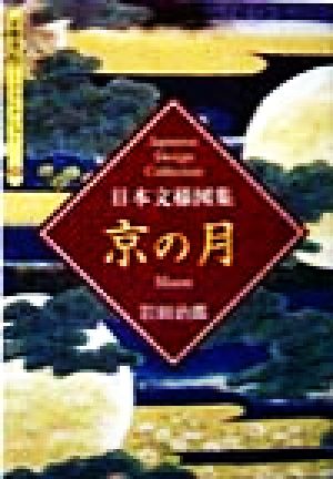 日本文様図集 京の月 京都書院文庫アーツコレクション109デザイン18