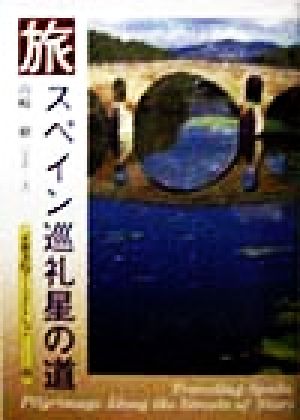 旅 スペイン巡礼星の道 京都書院文庫アーツコレクション90
