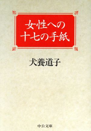 女性への十七の手紙 中公文庫