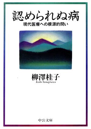 認められぬ病 現代医療への根源的問い 中公文庫