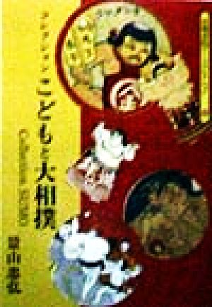 コレクション こどもと大相撲 京都書院文庫アーツコレクション94