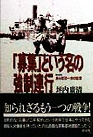 「募集」という名の強制連行 聞き書きある在日一世の証言