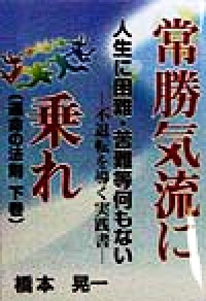 常勝気流に乗れ(下巻) 運命の法則 ウィーグルブックス