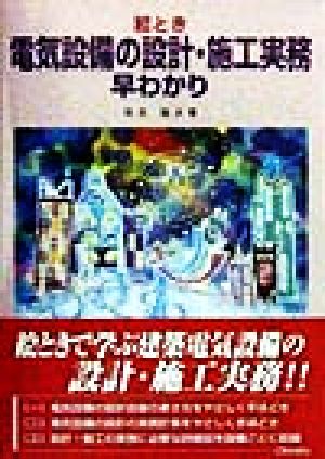 絵とき 電気設備の設計・施工実務早わかり