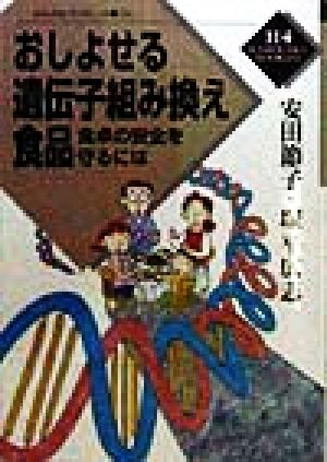 おしよせる遺伝子組み換え食品 食卓の安全を守るには かもがわブックレット114