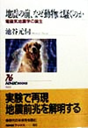 地震の前、なぜ動物は騒ぐのか 電磁気地震学の誕生 NHKブックス822