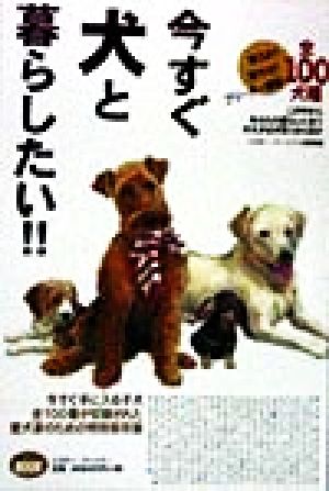 今すぐ犬と暮らしたい!! 全100犬種 ミスター・パートナー'S BOOK