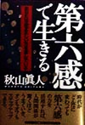 第六感で生きる あなたは必ず正しい方を選んでいる